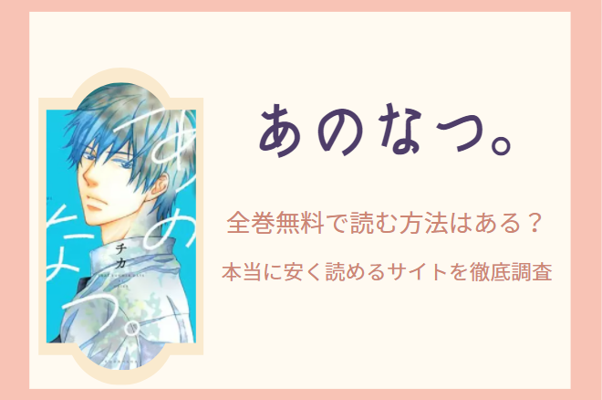 あのなつ は全巻無料で読める 無料 お得に漫画を読む 法を調査 漫画中毒