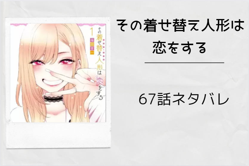 その着せ替え人形は恋をする9巻64話のネタバレと感想 太ったと言われる海夢 漫画中毒