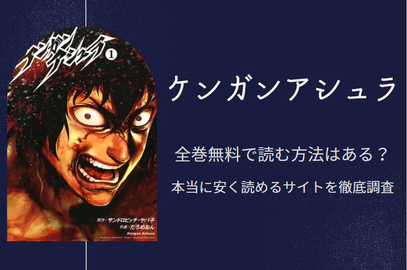 ケンガンアシュラ は全巻無料で読める 無料 お得に漫画を読む 法を調査 漫画中毒