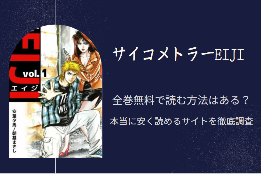 サイコメトラーeiji は全巻無料で読める 無料 お得に漫画を読む 法を調査 漫画中毒