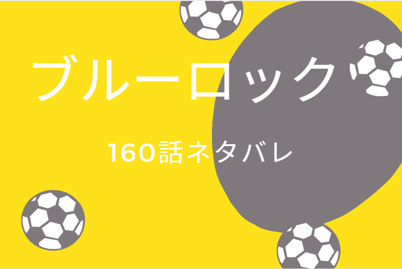 ブルーロック19巻160話のネタバレと感想 ジンガ モンスター 蜂楽の次の進化 漫画中毒