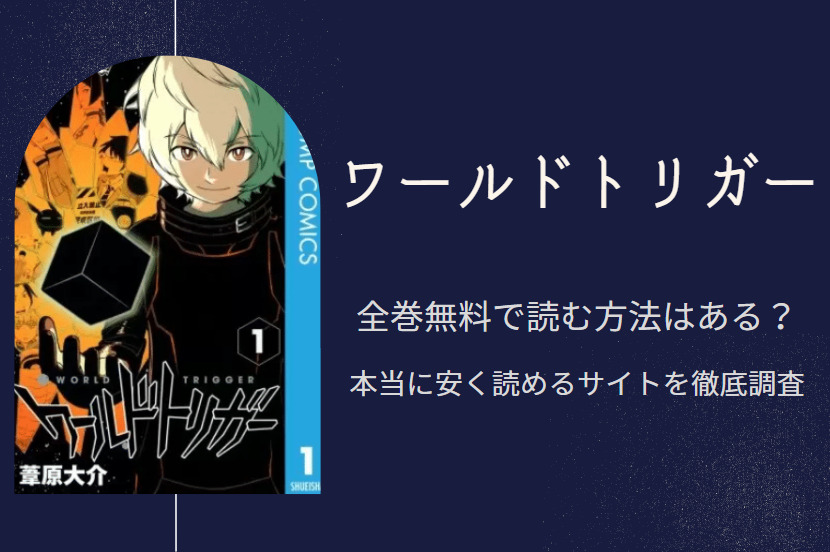 ワールドトリガー は全巻無料で読める 無料 お得に漫画を読む 法を調査 漫画中毒