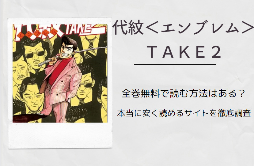 代紋 エンブレム Take2 は全巻無料で読める 無料 お得に漫画を読む 法を調査 漫画中毒