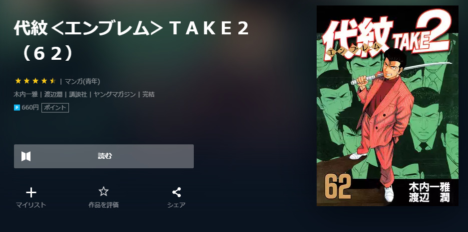 代紋 エンブレム Take2 は全巻無料で読める 無料 お得に漫画を読む 法を調査 漫画中毒