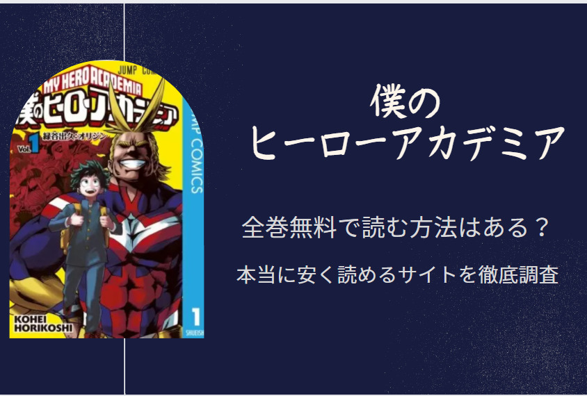 僕のヒーローアカデミア は全巻無料で読める 無料 お得に漫画を読む 法を調査 漫画中毒