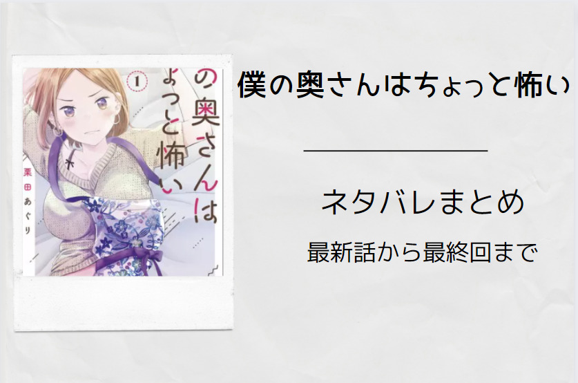 僕の奥さんはちょっと怖い ネタバレまとめ 最新話から最終回まで随時更新 漫画中毒