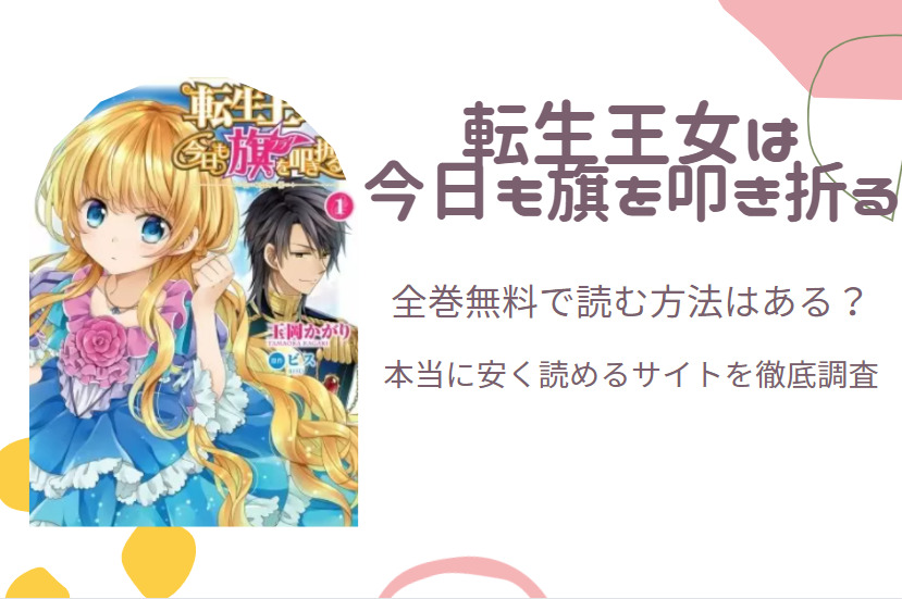 転生王女は今日も旗を叩き折る は全巻無料で読める 無料 お得に漫画を読む 法を調査 漫画中毒