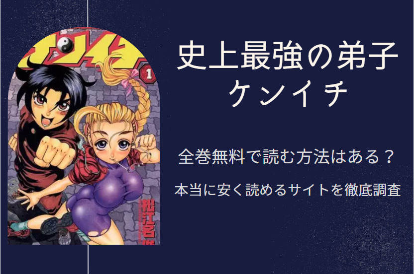 史上最強の弟子ケンイチ は全巻無料で読める 無料 お得に漫画を読む 法を調査 漫画中毒