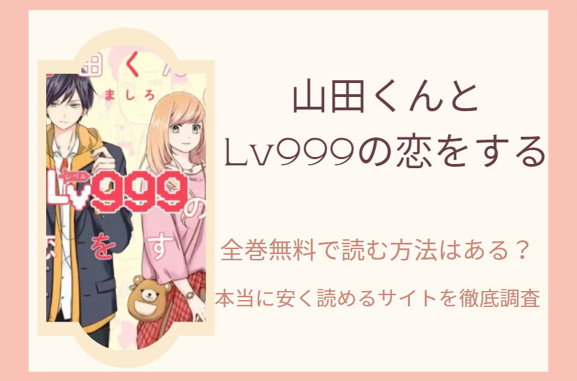 山田くんとlv999の恋をする は全巻無料で読める 無料 お得に漫画を読む 法を調査 漫画中毒