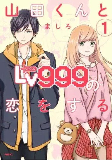 山田くんとlv999の恋をする は全巻無料で読める 無料 お得に漫画を読む 法を調査 漫画中毒