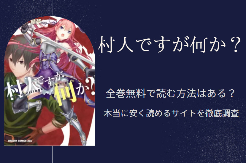 村人ですが何か は全巻無料で読める 無料 お得に漫画を読む 法を調査 漫画中毒