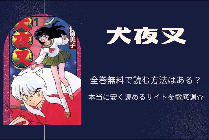 犬夜叉 は全巻無料で読める 無料 お得に漫画を読む 法を調査 漫画中毒