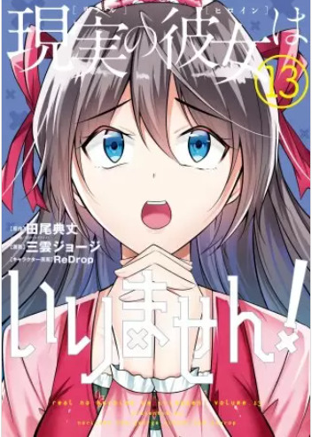 現実の彼女はいりません13巻92話のネタバレと感想 西羽良と亜恋の関係 漫画中毒