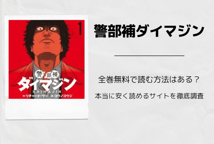 警部補ダイマジン は全巻無料で読める 無料 お得に漫画を読む 法を調査 漫画中毒