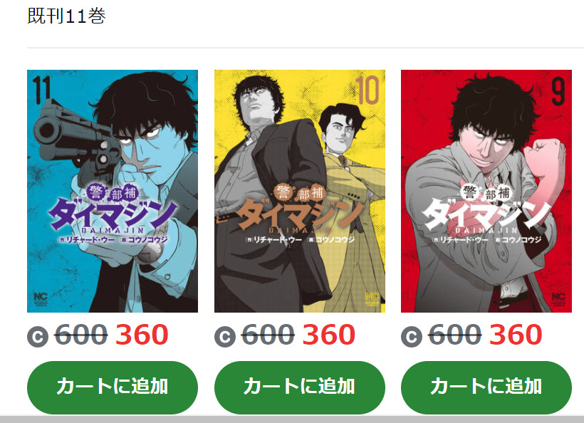 警部補ダイマジン は全巻無料で読める 無料 お得に漫画を読む 法を調査 漫画中毒