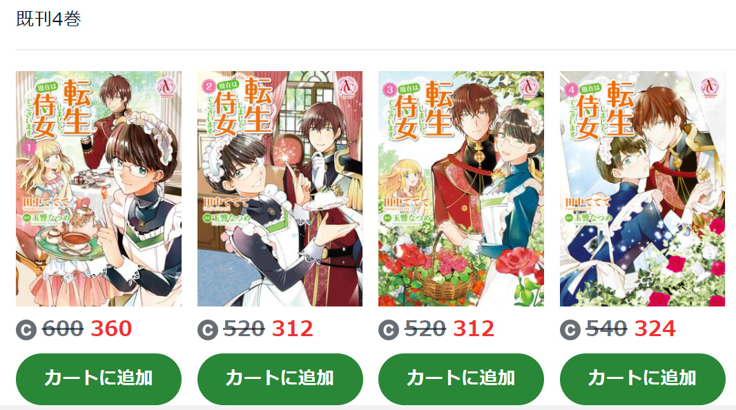 転生しまして 現在は侍女でございます は全巻無料で読める 無料 お得に漫画を読む 法を調査 漫画中毒