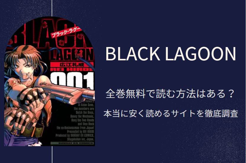 ブラック ラグーン は全巻無料で読める 無料 お得に漫画を読む 法を調査 漫画中毒