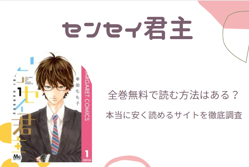 センセイ君主 は全巻無料で読める 無料 お得に漫画を読む 法を調査 漫画中毒