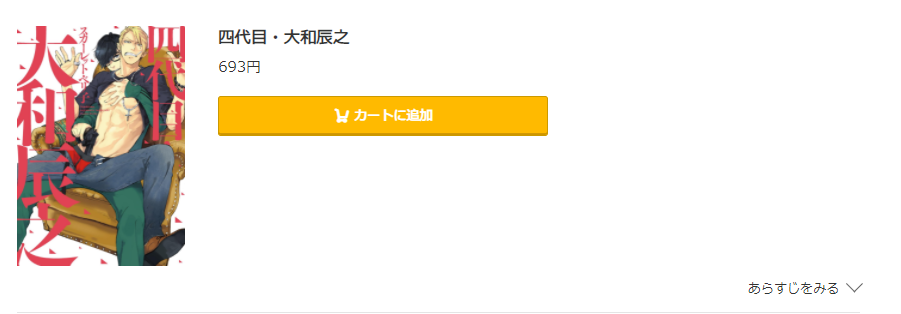 四代目大和辰之 は全巻無料で読める 無料 お得に漫画を読む 法を調査 漫画中毒