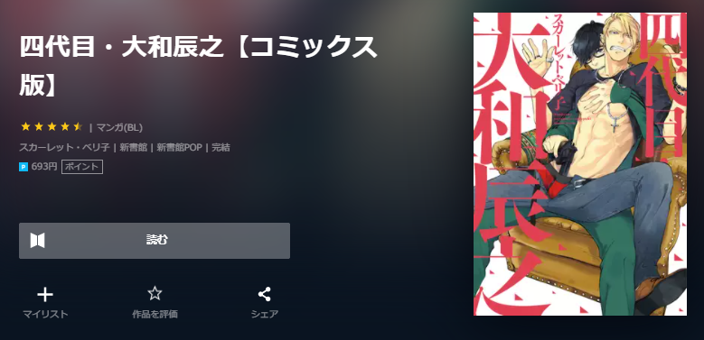 四代目大和辰之 は全巻無料で読める 無料 お得に漫画を読む 法を調査 漫画中毒