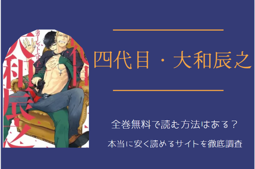 四代目大和辰之 は全巻無料で読める 無料 お得に漫画を読む 法を調査 漫画中毒