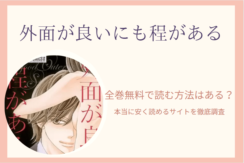 外面が良いにも程がある は全巻無料で読める 無料 お得に漫画を読む 法を調査 漫画中毒