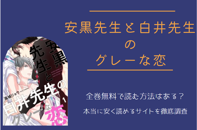 安黒先生と白井先生のグレーな恋 は全巻無料で読める 無料 お得に漫画を読む 法を調査 漫画中毒