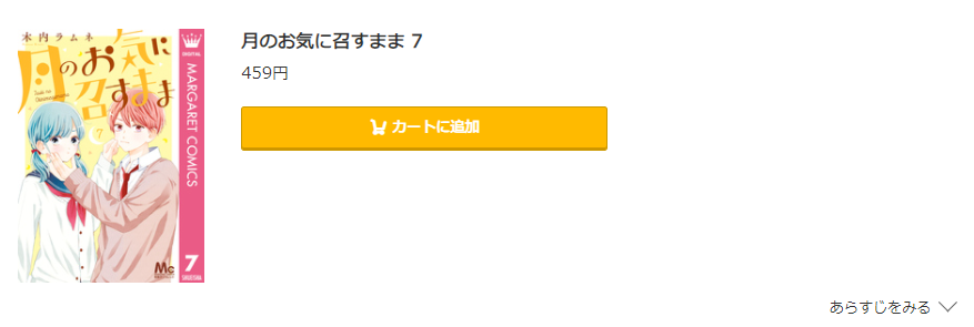 月のお気に召すまま は全巻無料で読める 無料 お得に漫画を読む 法を調査 漫画中毒