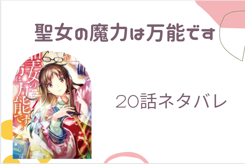 聖女の魔力は万能です4巻話のネタバレと感想 討伐出発の日 漫画中毒