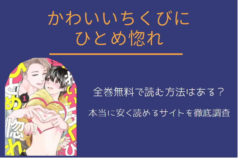 かわいいちくびにひとめ惚れ は全巻無料で読める 無料 お得に漫画を読む 法を調査 漫画中毒