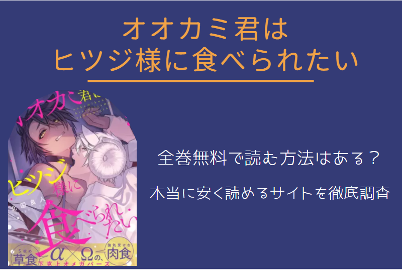 オオカミ君はヒツジ様に食べられたい は全巻無料で読める 無料 お得に漫画を読む 法を調査 漫画中毒