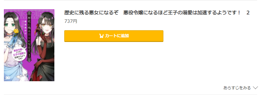 歴史に残る悪女になるぞ は全巻無料で読める 無料 お得に漫画を読む 法を調査 漫画中毒