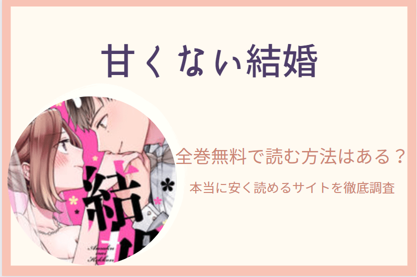 甘くない結婚 は全巻無料で読める 無料 お得に漫画を読む 法を調査 漫画中毒