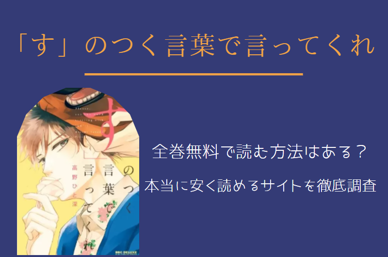 す のつく言葉で言ってくれ は全巻無料で読める 無料 お得に漫画を読む 法を調査 漫画中毒