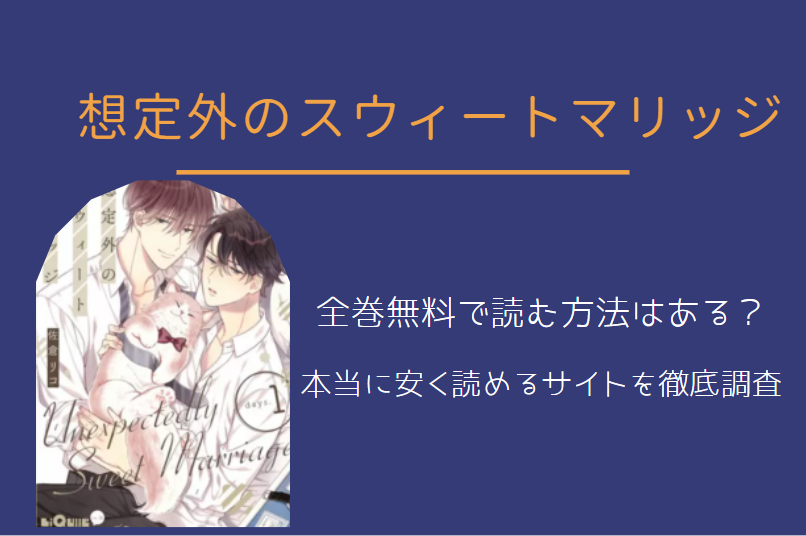 想定外のスウィートマリッジ は全巻無料で読める 無料 お得に漫画を読む 法を調査 漫画中毒