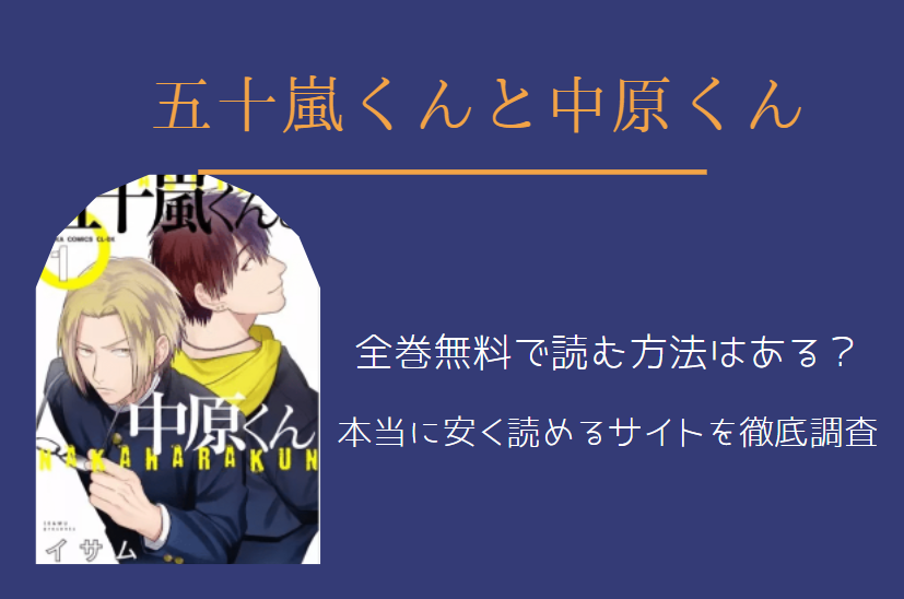 五十嵐くんと中原くん は全巻無料で読める 無料 お得に漫画を読む 法を調査 漫画中毒