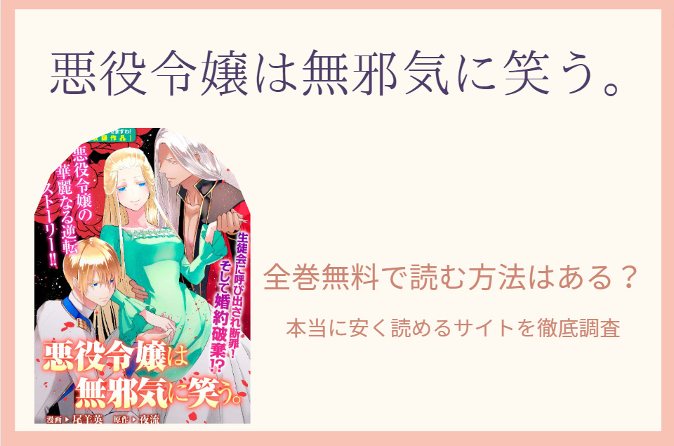 漫画 悪役令嬢は無邪気に笑う は全巻無料で読める 無料 お得に漫画を読む 法を調査 漫画中毒