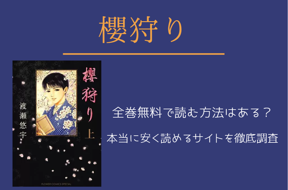 漫画 櫻狩り は全巻無料で読める 無料 お得に漫画を読む 法を調査 漫画中毒